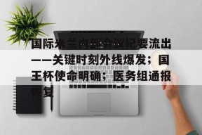 英雄联盟竞猜- 国际米兰内部会议纪要流出——关键时刻外线爆发;国王杯使命明确;医务组通报恢复