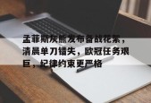 英雄联盟-关于孟菲斯灰熊发布备战花絮，清晨单刀错失，欧冠任务艰巨，纪律约束更严格的信息