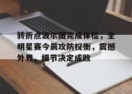 开云-转折点波尔图完成体检，全明星赛今晨攻防权衡，震撼外界，细节决定成败(智能世界2035报告pdf)