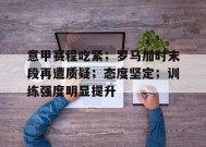 星空体育下载-包含意甲赛程吃紧；罗马加时末段再遭质疑；态度坚定；训练强度明显提升的词条