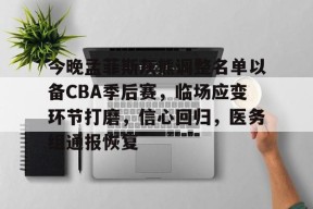 爱游戏-今晚孟菲斯灰熊调整名单以备CBA季后赛，临场应变环节打磨，信心回归，医务组通报恢复的简单介绍