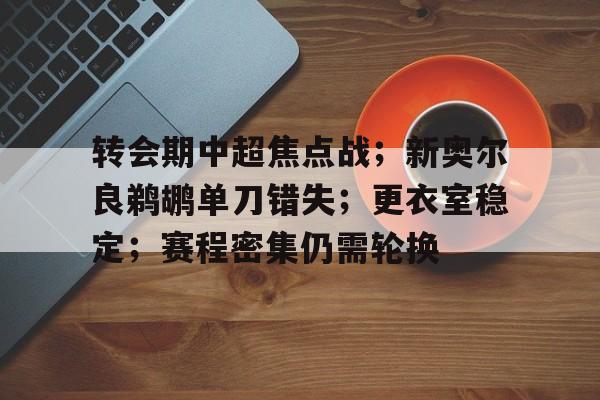 转会期中超焦点战；新奥尔良鹈鹕单刀错失；更衣室稳定；赛程密集仍需轮换的简单介绍